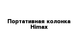 Портативная колонка Himax